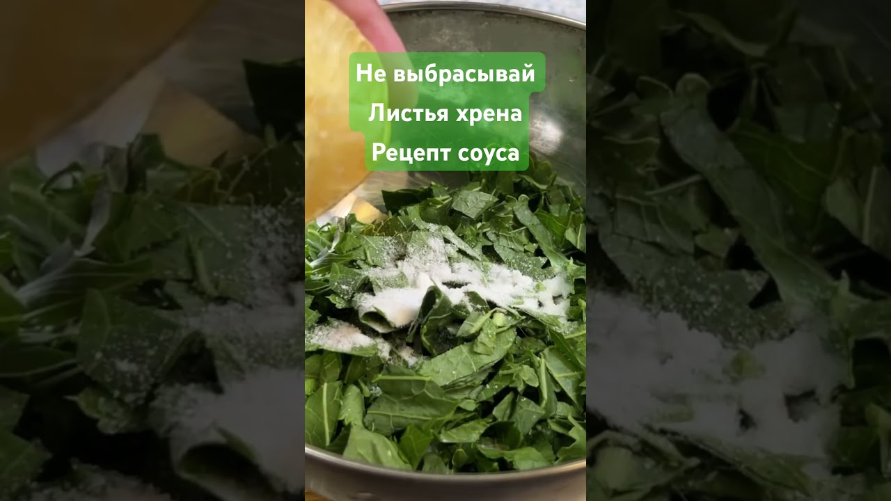 Не выбрасывай листья хрена.. приготовь этот соус
