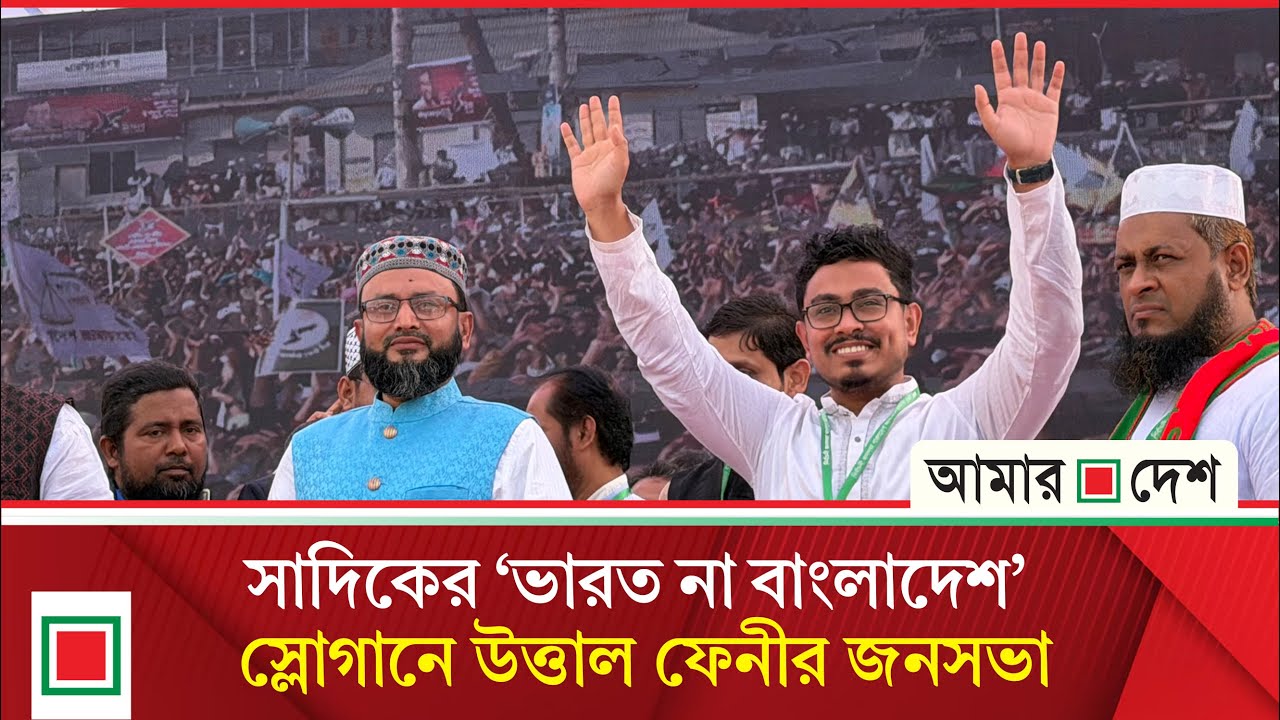 হ্যাঁ তে ভোট দিন, বাংলাদেশ বুঝে নিন: ভিপি সাদিক কায়েম | Amar Desh