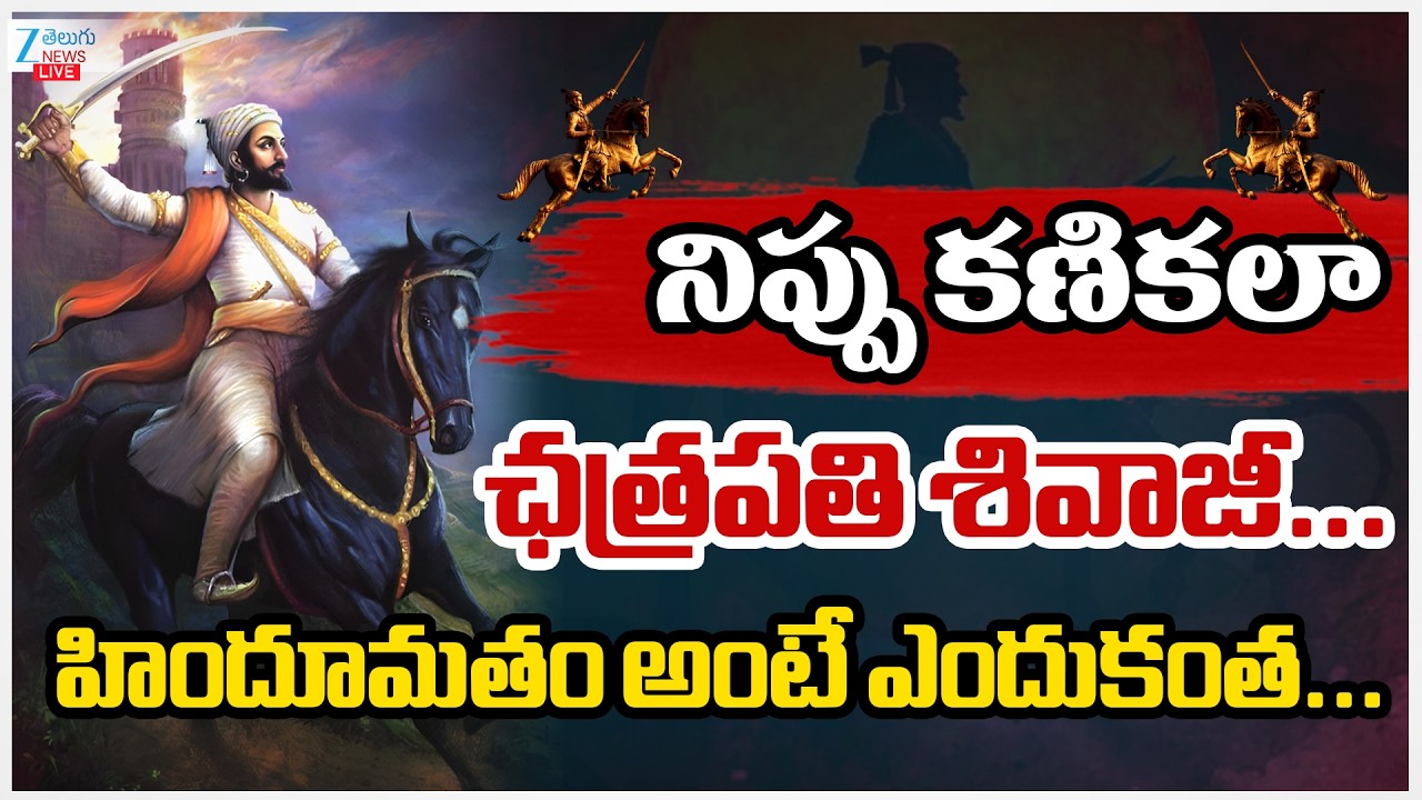 LIVE: Chhatrapati Shivaji Biography | Shivaji Maharaj Story - Kings of India | ZEE Telugu News