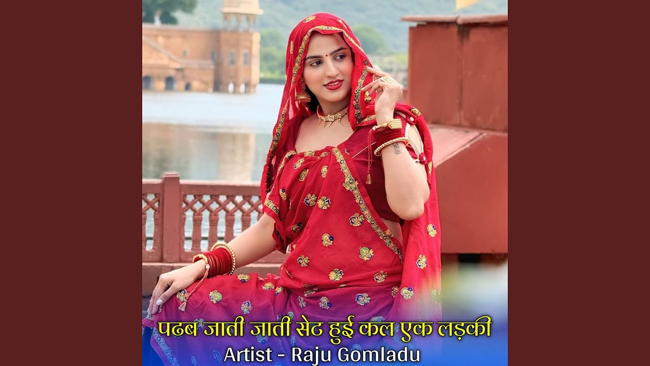 पढब जाती जाती सेट हुई कल एक लड़की