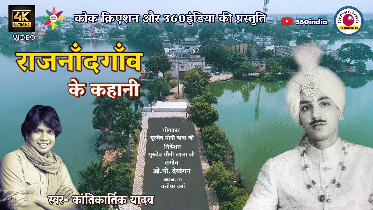 Kantikartik Yadav| Rajnandgaon Ke Kahani| 360india| Kantikartik new song #kantikartikyadavallsong