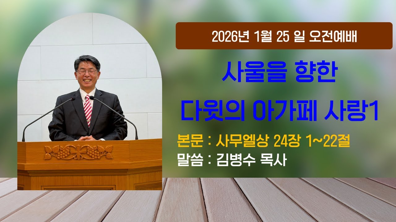 사울을 향한 다윗의 아가페 사랑1 - | 사무엘상(1Samuel) 24 : 1 , 22절 |주일오전예배 | 김병수 목사님 | 2026년 01월 25일 | 순천성서침례교회