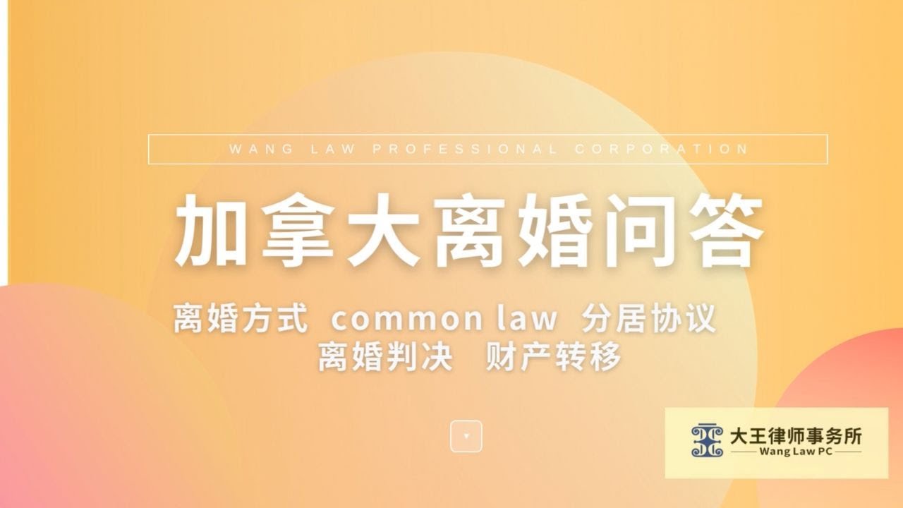 安省离婚问答1（离婚方式/配偶赡养费/男友同居/common law）⎟多伦多华人离婚律师⎟万锦华人离婚律师⎟多伦多华人刑事律师⎟列治文山华人刑事律师⎟万锦华人刑事律师⎟加拿大联邦法庭司法复核华人律师
