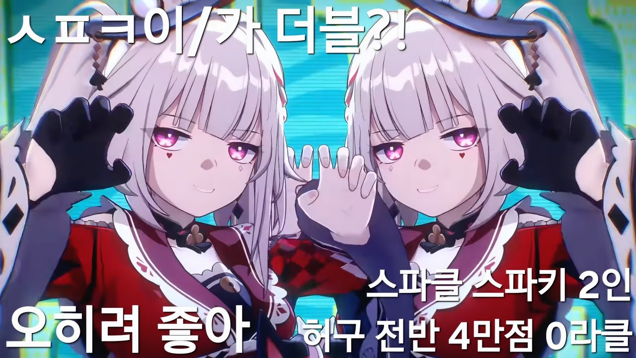 (붕괴:스타레일)이러면 최애 성우의 목소리가 따블이자나?!(스파키 스파클 2인 허구 전반 4만점 클리어)