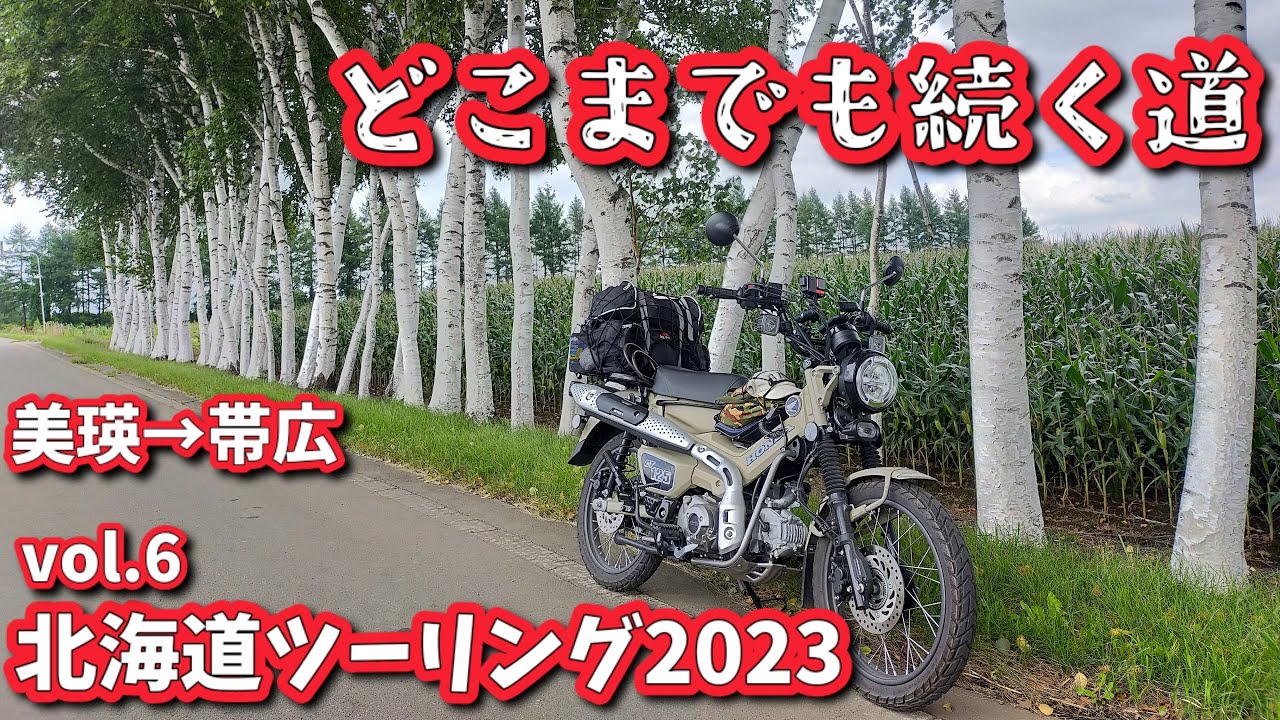 ハンターカブで行く北海道ツーリング2023【どこまでも続く道　美瑛～帯広 CT125】Vol.6