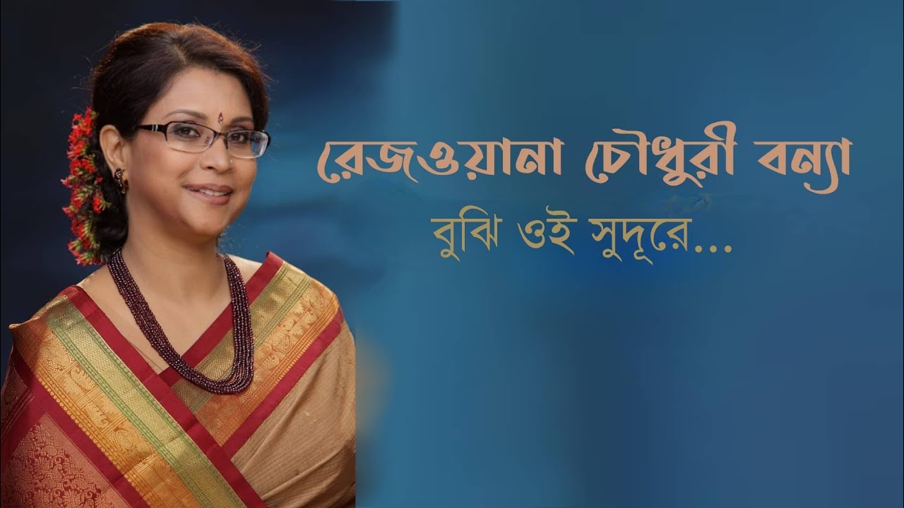 Bujhi oi sudure Rezwana Choudhury Bannya