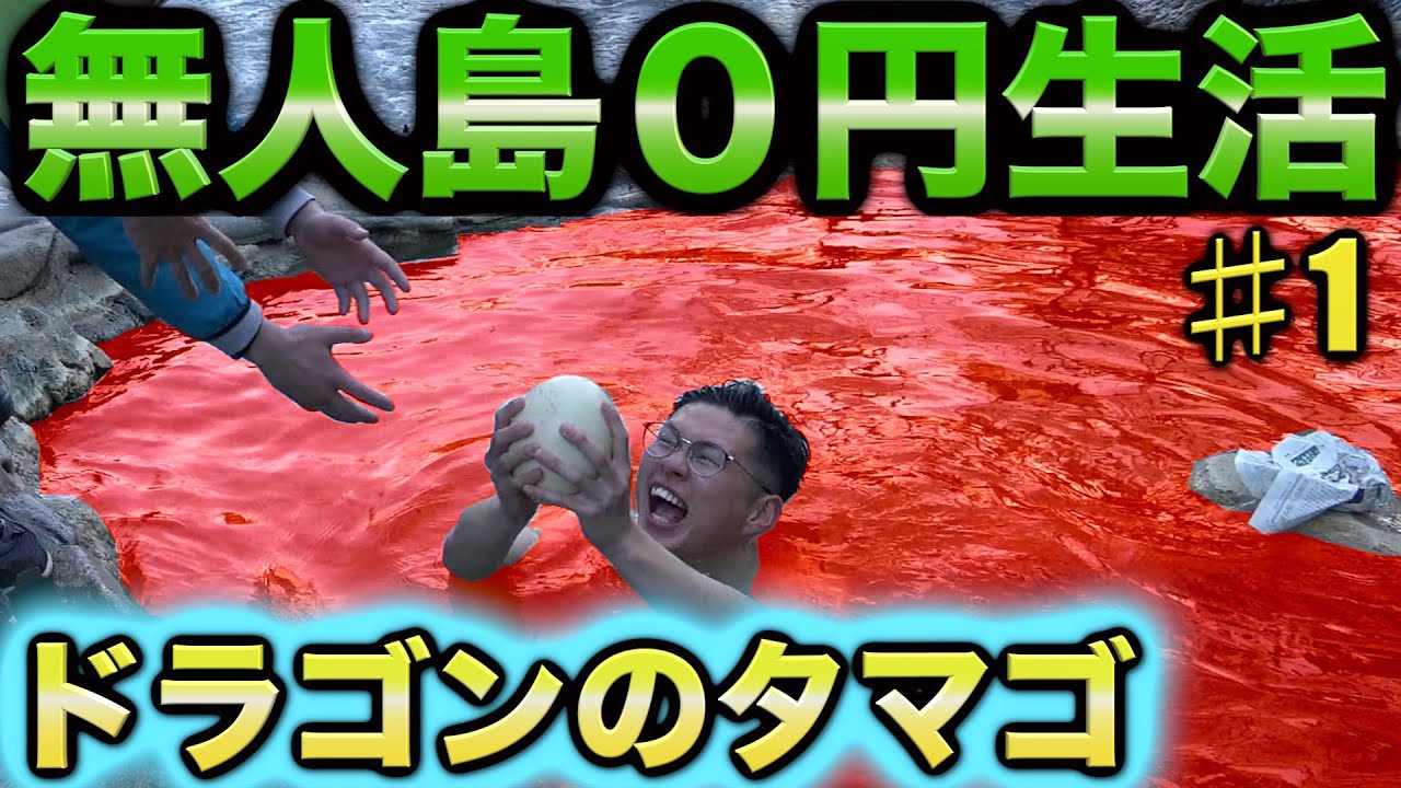 【１ヶ月無人島生活】幻の食材を命がけで入手　１話
