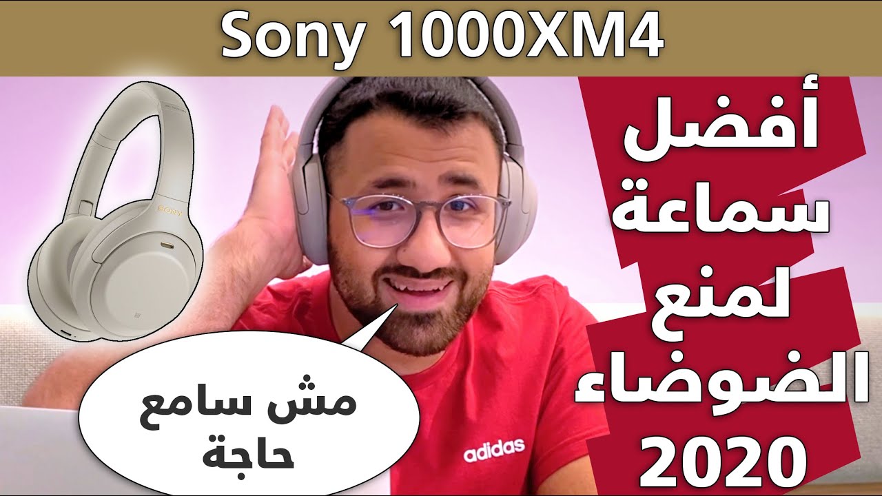 Sony WH-1000XM4 🎧أفضل سماعة لعزل الضوضاء 2020 بالعربي