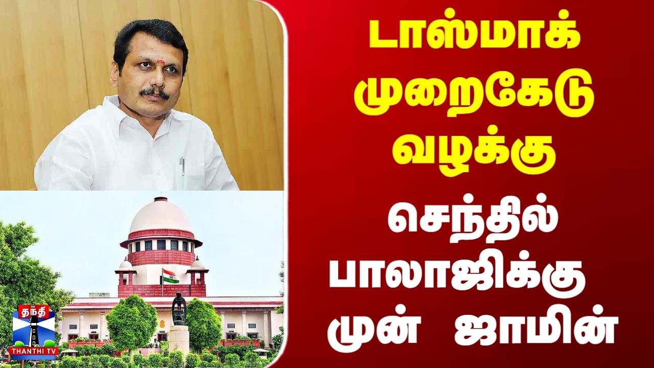 Tasmac | Senthil Balaji | டாஸ்மாக் முறைகேடு வழக்கு - செந்தில் பாலாஜிக்கு முன் ஜாமின்
