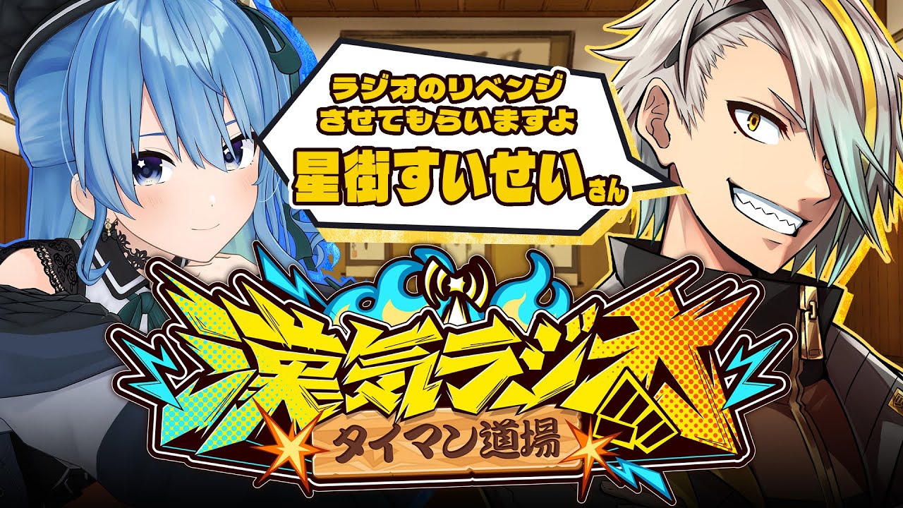 【#漢気ラジオ】でっけぇ背中から漢気を学ばせていただく【歌衣メイカ/星街すいせい】