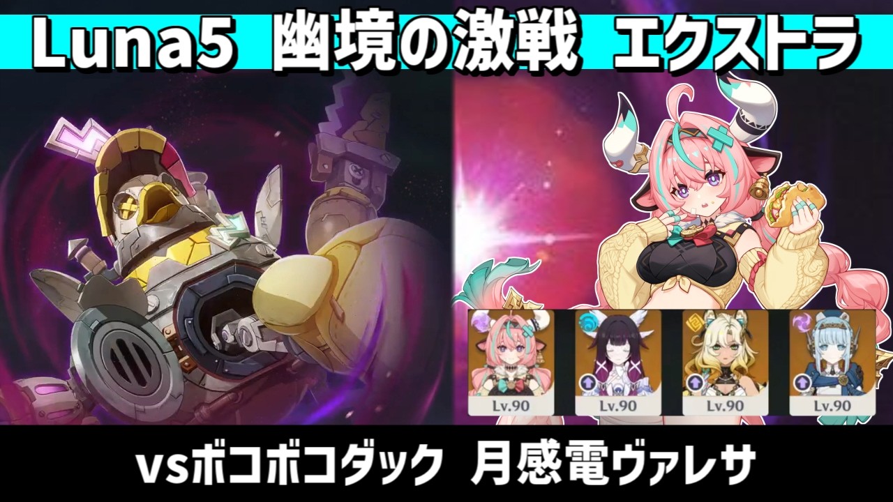 【原神】Luna5 幽境の激戦 エクストラ vsボコボコダック 無凸ヴァレサ(月感電)【Genshin Impact】【Tumult Subduer】