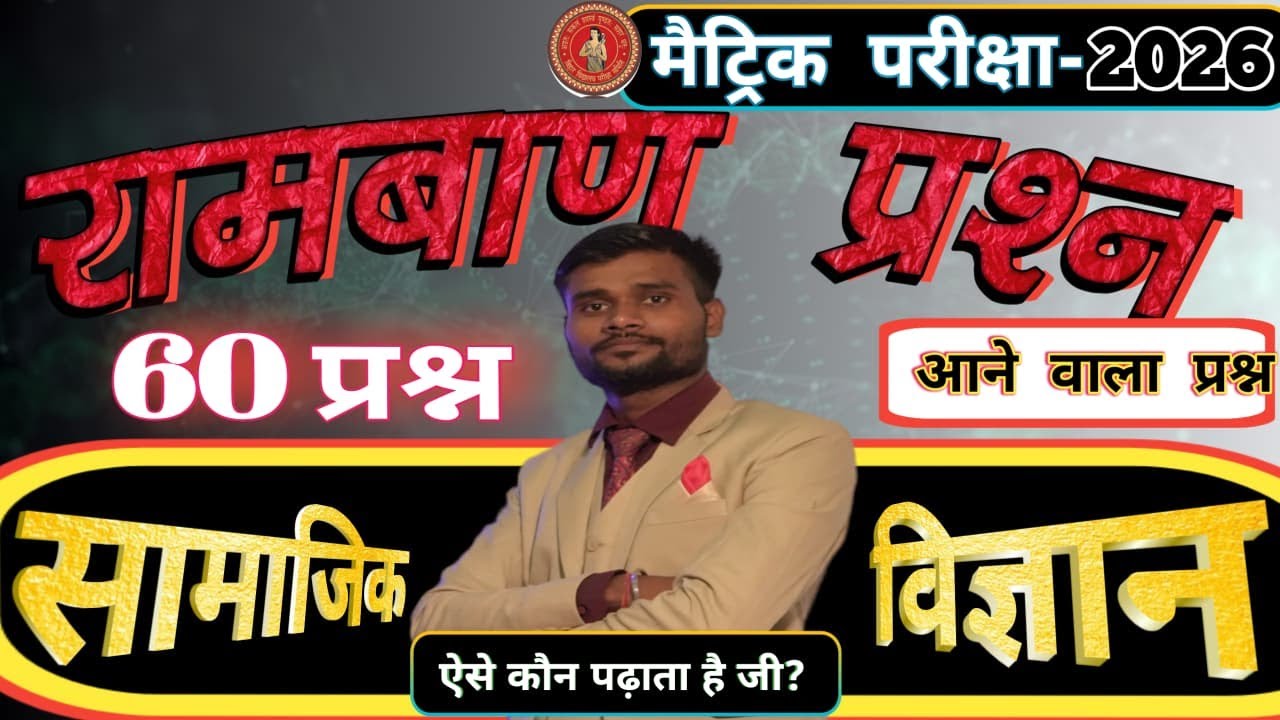 सामाजिक विज्ञान का 60 लढ़ाकू प्रश्न || Social science ka objective question 60 || लढ़ाकू प्रश्न ||