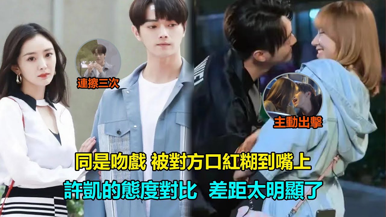 同是吻戲被對方口紅糊到嘴上，許凱對楊冪一臉嫌棄，對程瀟眼神寵溺，和她太投入被吐槽“沒眼看”  #許凱#愛的二八定律#楊冪#程瀟#你微笑時很美#招搖#白鹿