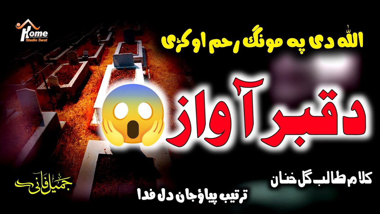 Da Qabar Azab ll Pashto Ghamjan Nazam ll Jamil Fani ll Subscribe Our Channel...