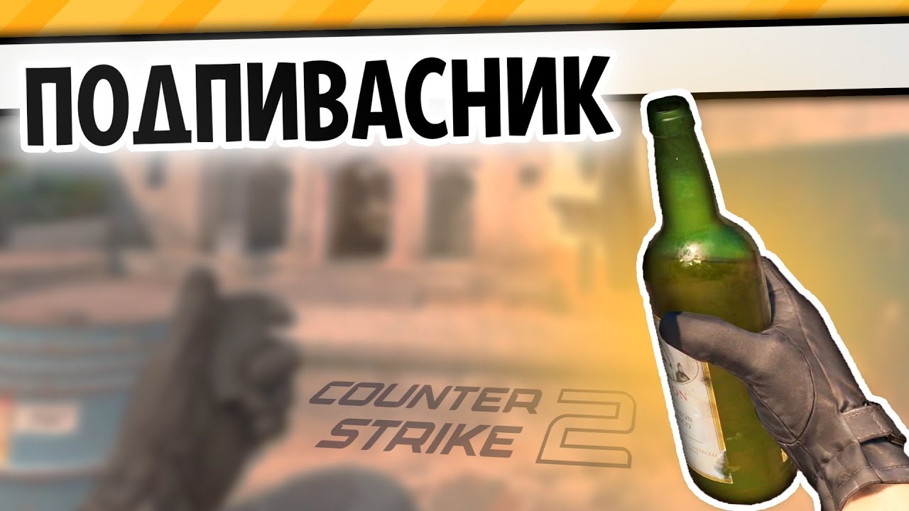 ПОДПИВАСНИК | CS2