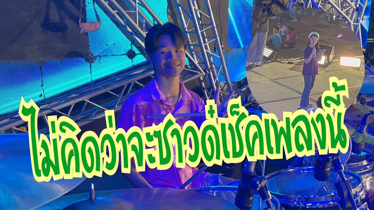 เริ่มซาวด์เช็คแล้วที่บ้านโนนสูง อ.ศรีธาตุ จ.อุดรธานี #อุ๋งอิ๋งเพชรบ้านแพง #สาวน้อยเพชรบ้านแพง 