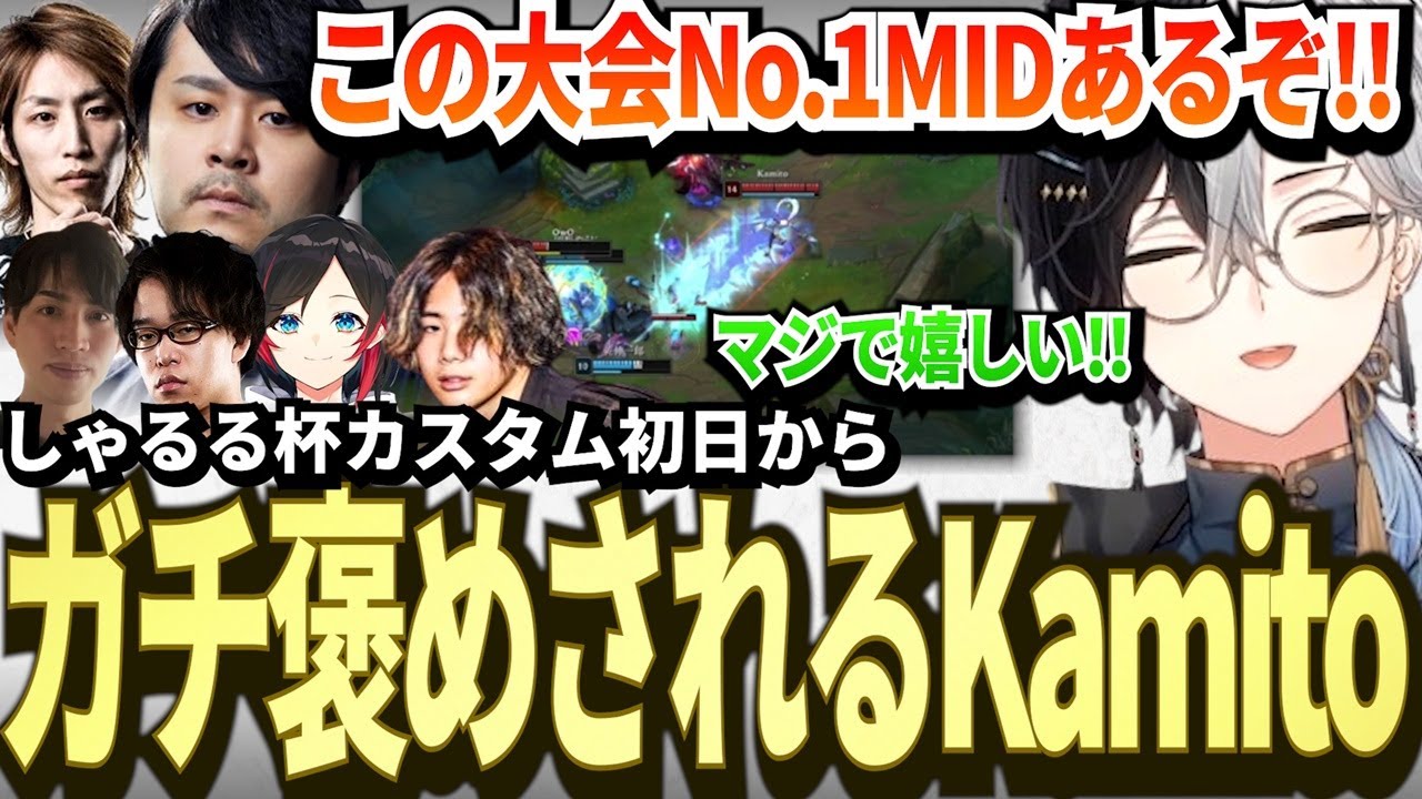 【しゃるる杯】スクリム初日から暴れる豪華メンバー達にガチ褒めされる最高傑作Kamito【k4sen/釈迦/みっちー/うるか/タヌキ忍者/RayFarky】【かみと切り抜き】
