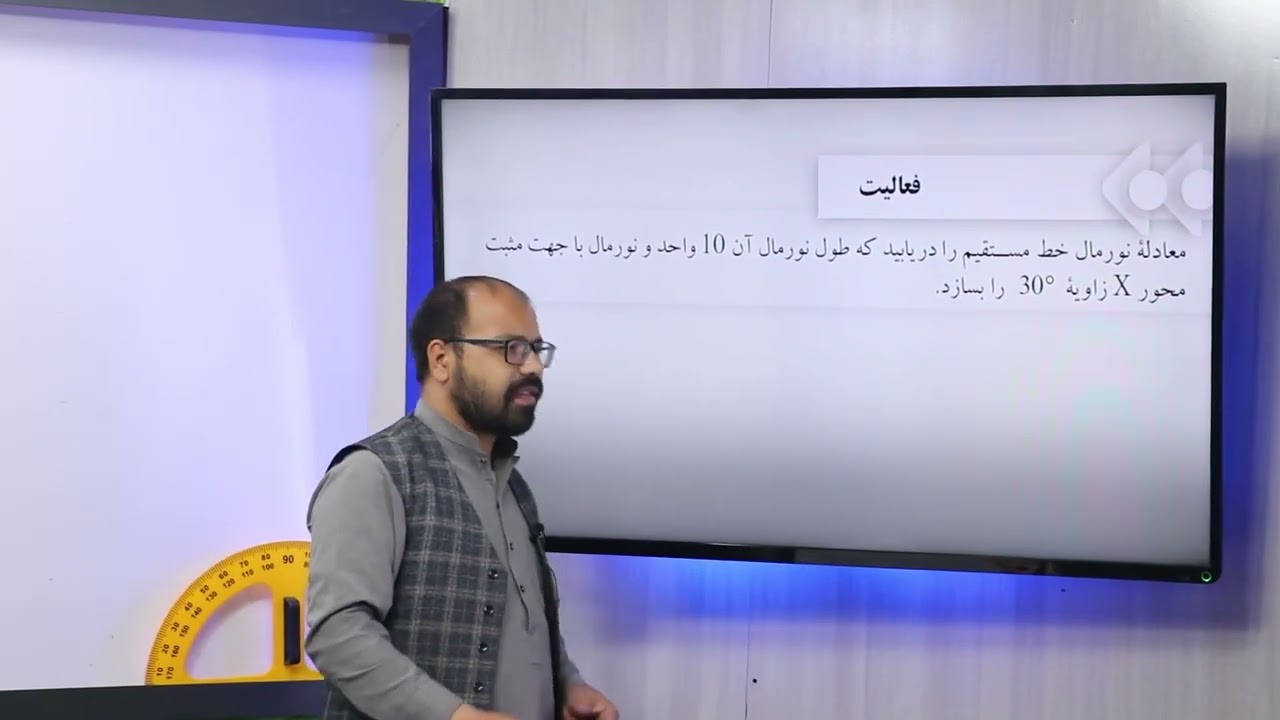 68 صنف دهم مضمون ریاضی معادله نورمال و معادله عمومی یک خط مستقیم تبدیل معادله عمومی یک خط مستقیم به