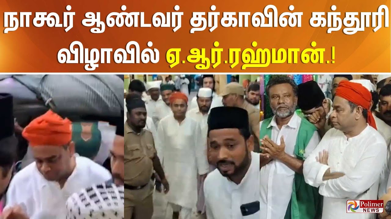 நாகூர் ஆண்டவர் தர்காவின் கந்தூரி விழாவில் ஏ.ஆர்.ரஹ்மான்.!
