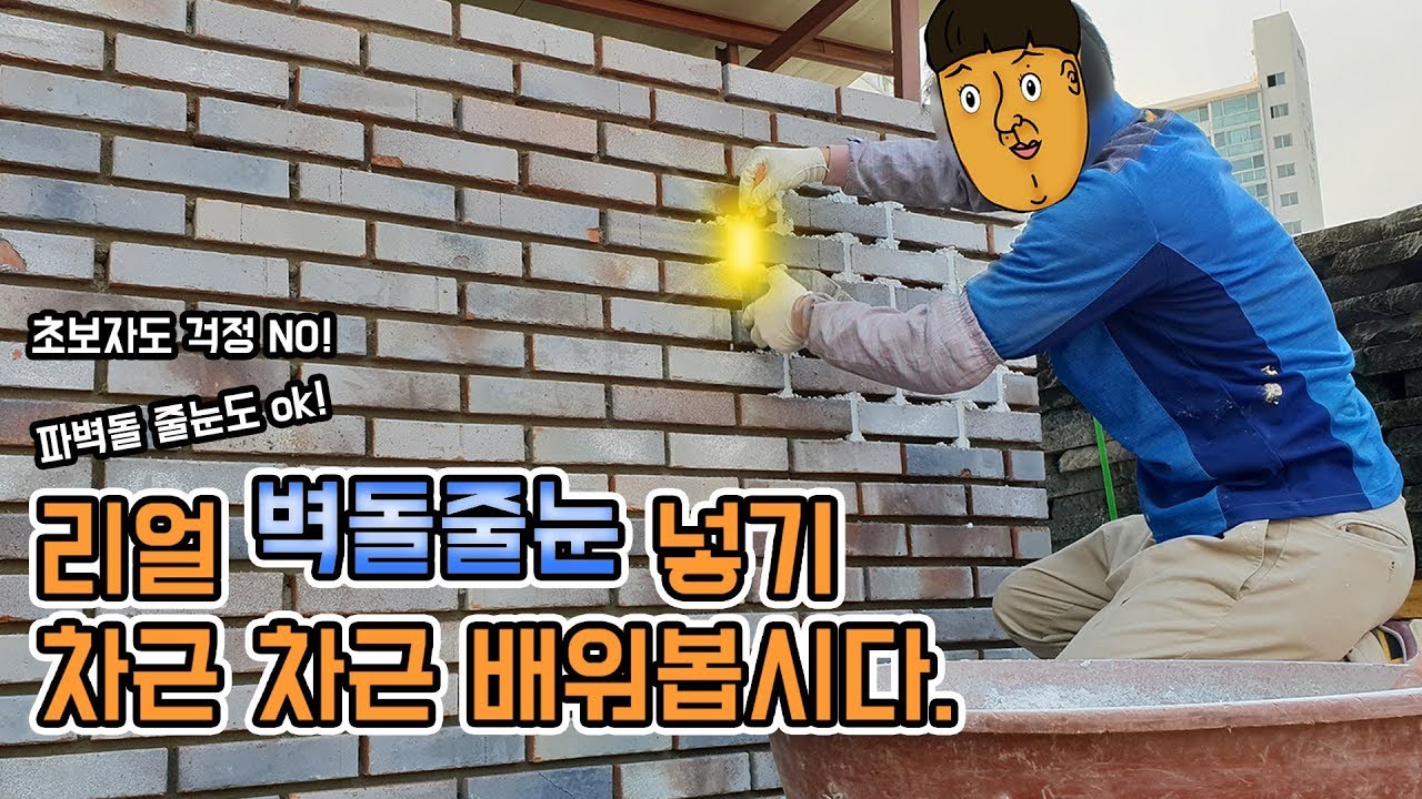 파벽돌,  벽돌 줄눈시멘트 넣기(메지시멘트) 시공방법 brick pointing
