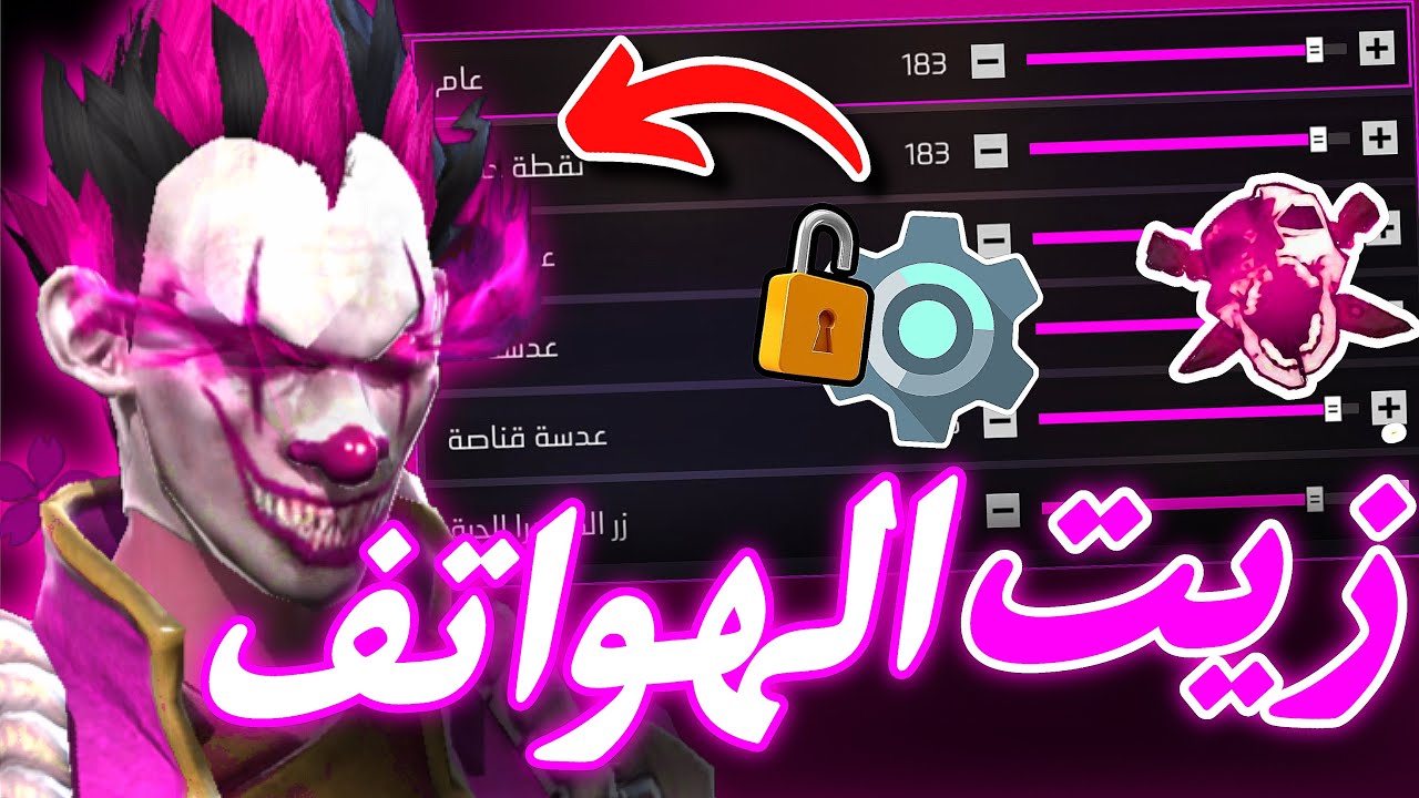 زيت الهواتف 🔫 افضل اعدادات فري فاير التحديث الجديد 💜 حساسية فري فاير هيد شوت 2025 ☂️🔥