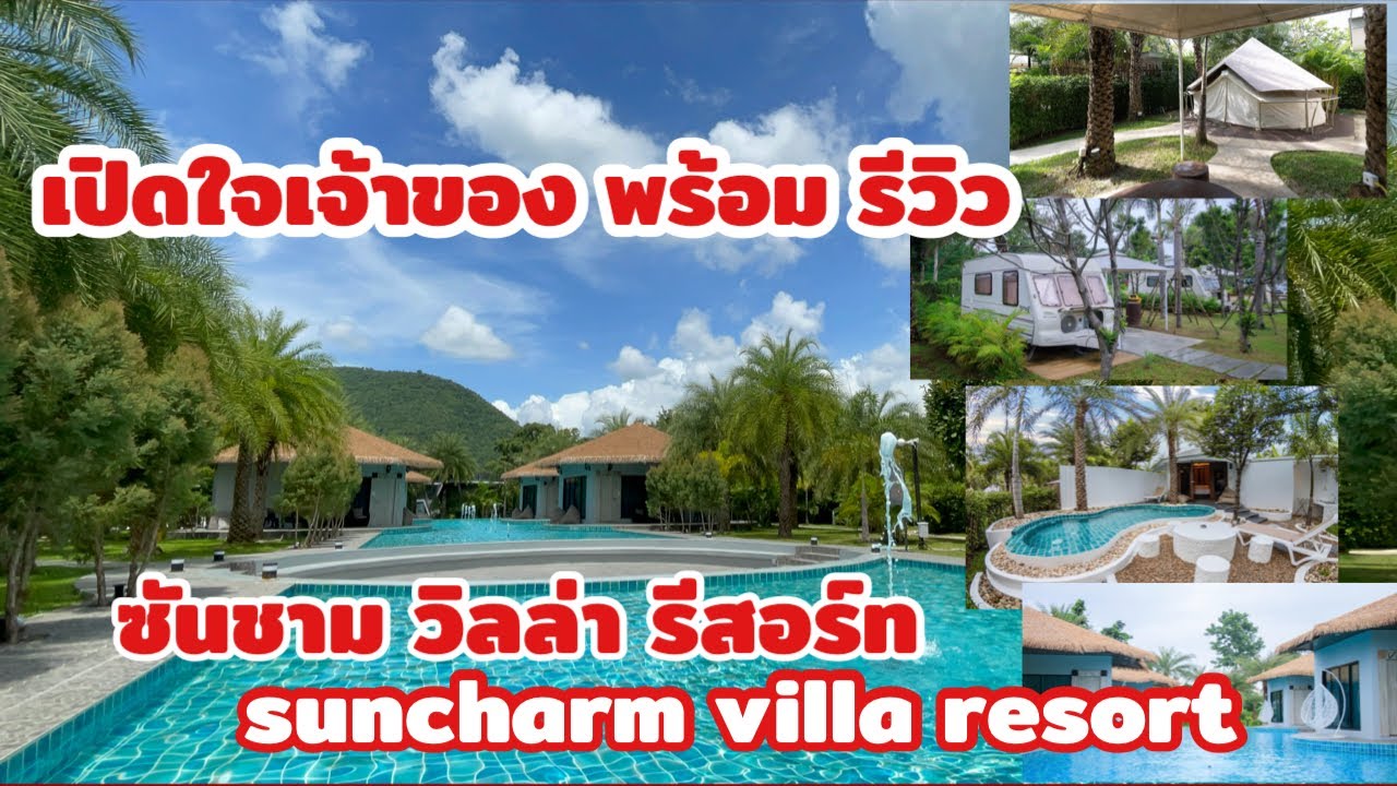 เปิดใจพร้อมรีวิว ซันชามวิลล่านีสอร์ท แก่งกระจาน เพชรบุรี