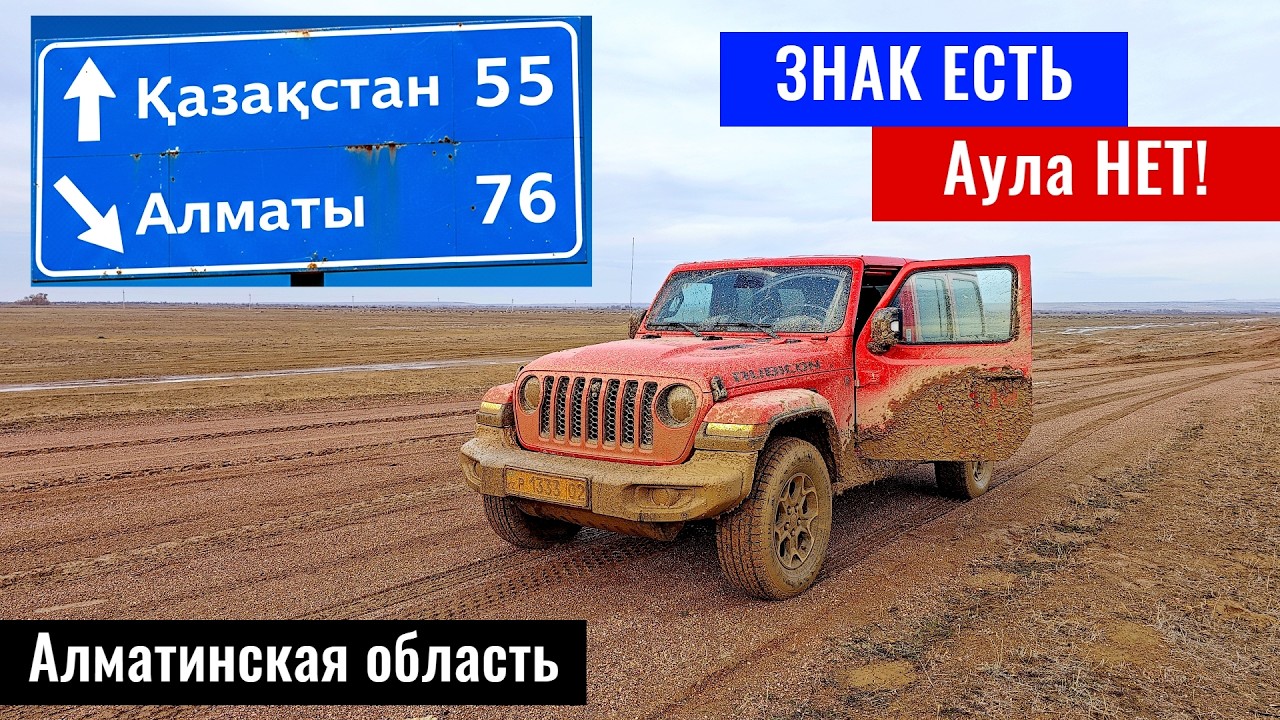 Казахстан, которого нет! Военный полигон и Ушарал на реке Или, 2026 год.
