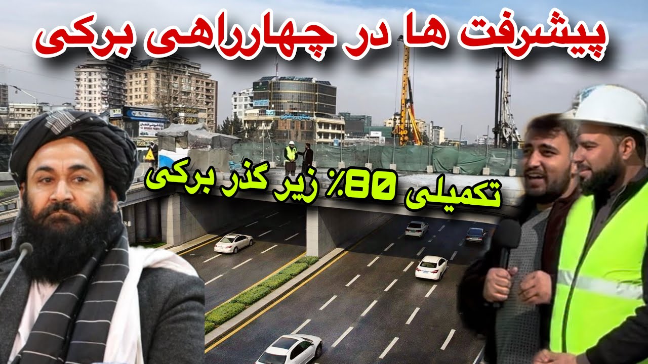 تازه! 80% تکمیلی چهارراهی برکی، اولین پل موترو، حفر آخرین پایه ها، پیشرفت و تغییرات بزرگ در برکی 