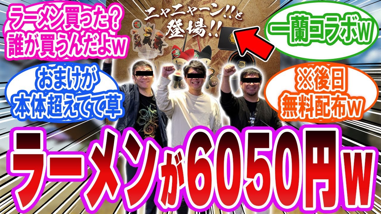 【モンハン崩壊】後日無料配布のチャームを“一蘭6050円セット”で販売ｗ 公式、成功世界線にいない…「反応集」