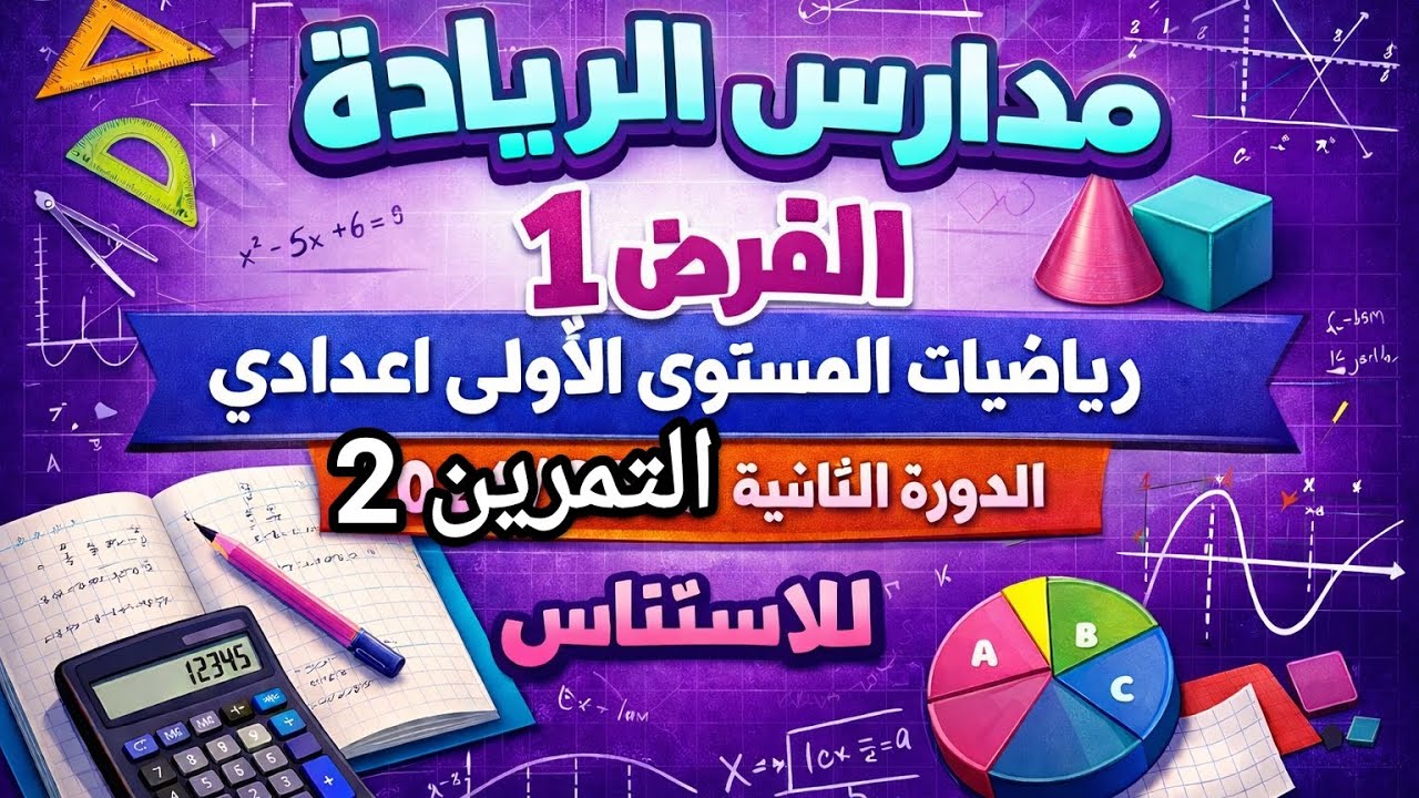 تصحيح نموذج الفرض الاول 1 تمرين 2 رياضيات ريادة مستوى اولى اعدادي 1apic ac رائدة