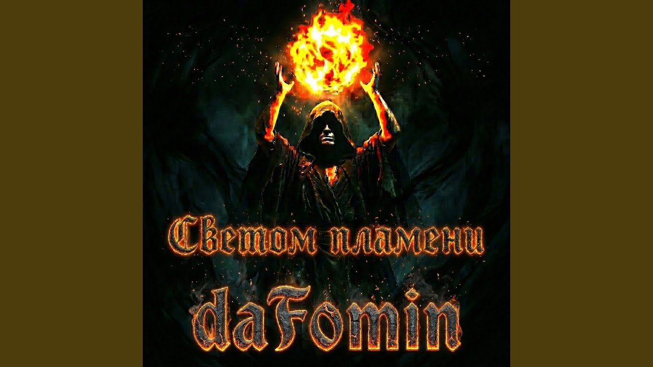 Светом пламени