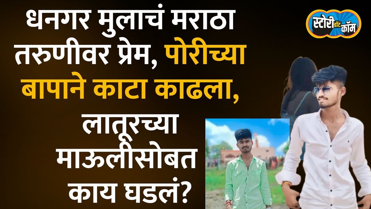 मुलगी दोन वर्षांनी मोठी, धनगर तरुण मराठा तरुणीच्या प्रेमात पडला, लातूरच्या माऊलीसोबत नेमकं काय घडलं?