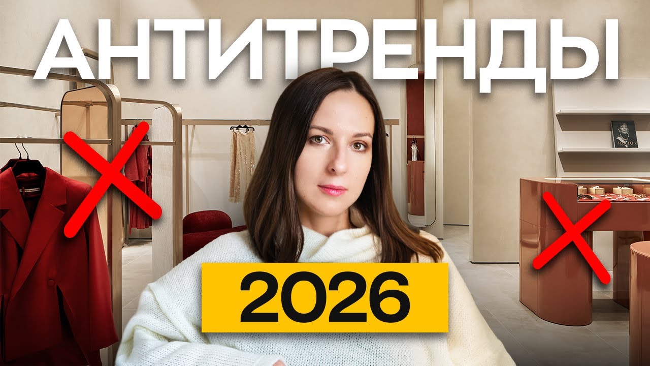 Что уже НЕ модно? / 5 антитрендов интерьера в 2026 году