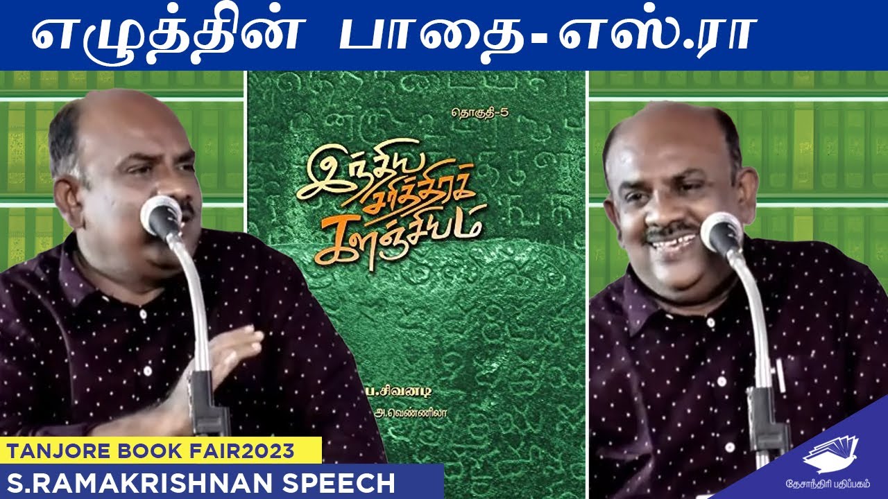 எழுத்தின் பாதை - எஸ்.ராமகிருஷ்ணன் | Tanjore book fair | இந்தியா சரித்திரக் களஞ்சியம்