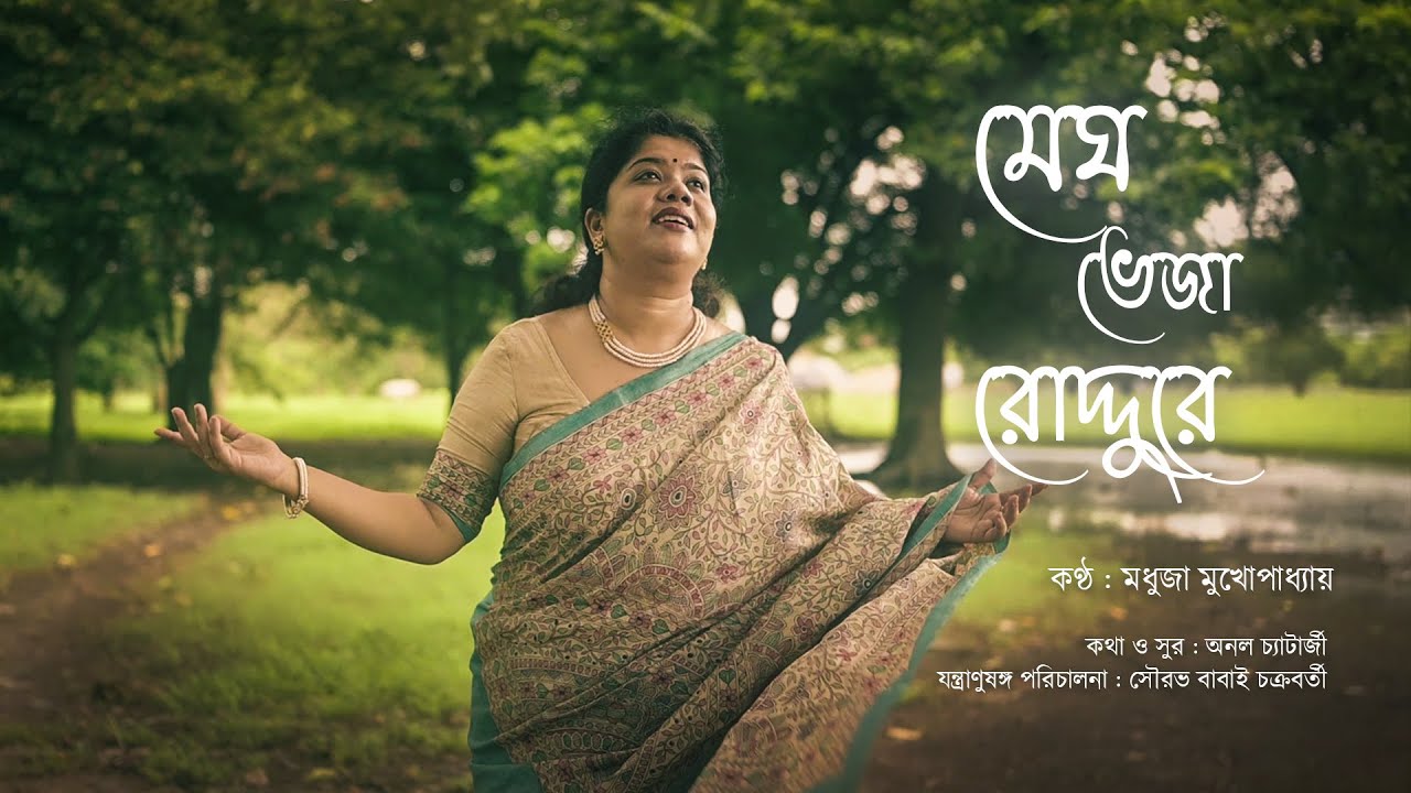 Megh Bheja Roddure | Madhuja Mukherjee | Anol Chatterjee | Bengali Modern | New Release | 2024