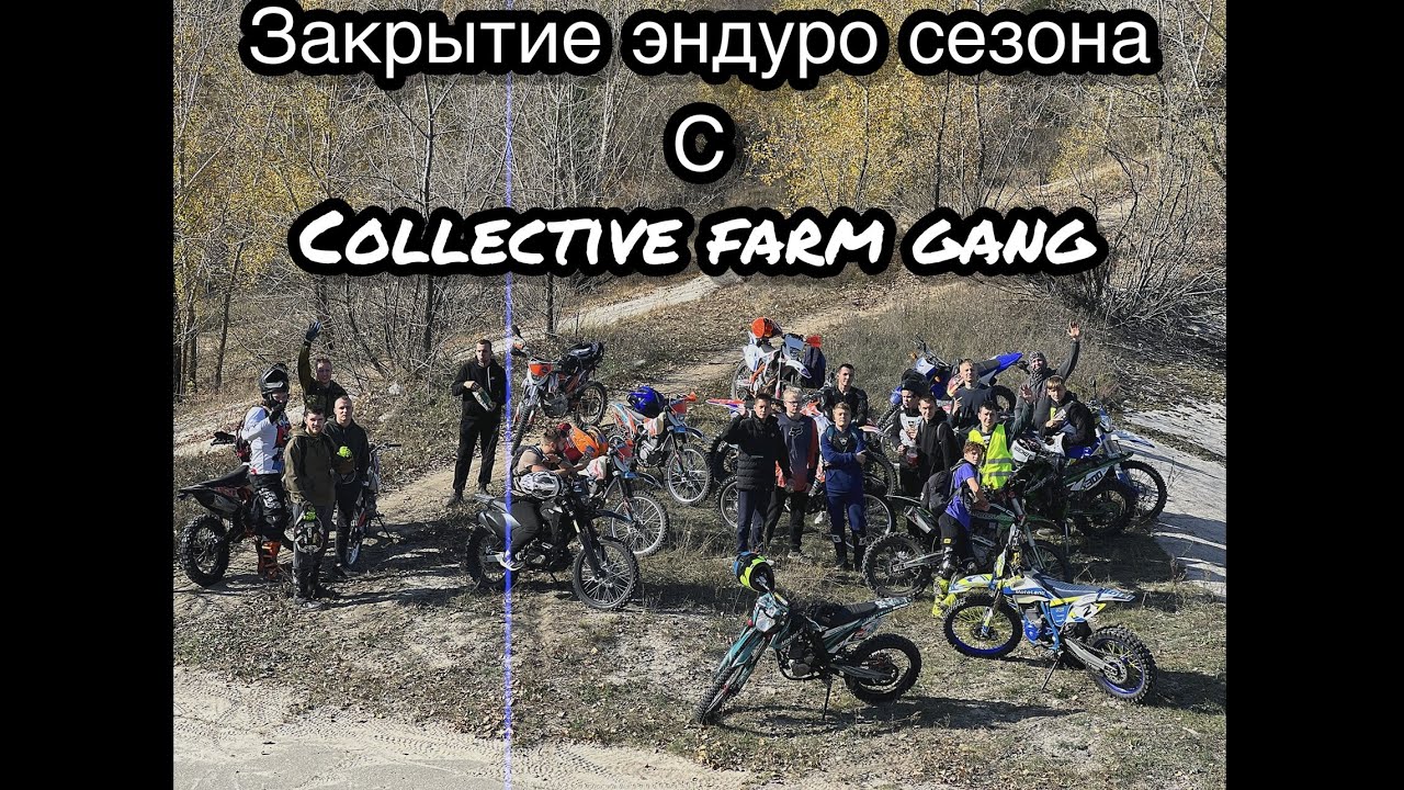 Закрытие эндуро сезона с Collective Farm Gang