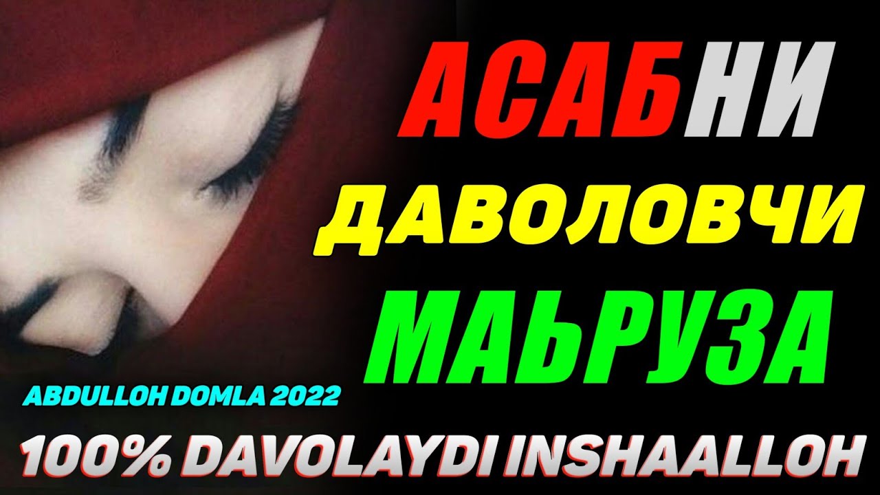 Асаб тамом бўлганда тингланг! ~Абдуллох Домла 2022 ~ Abdulloh Domla 2022 #abdullohdomla