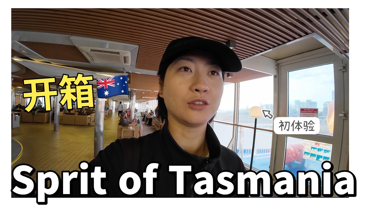 开箱塔州精神号渡轮🚢｜from Geelong to Devonport｜整整在船上呆了11个小时😱