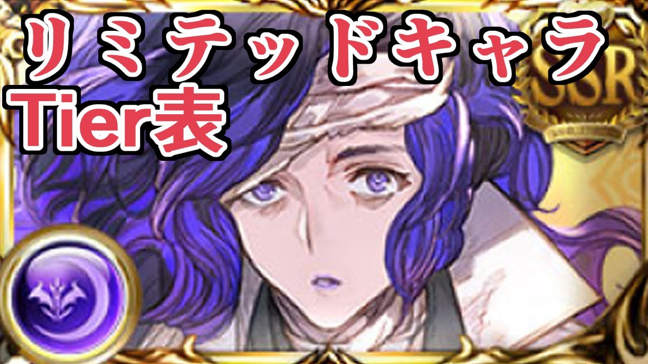 『リミテッドシリーズ交換チケ』が来るのでリミテッドキャラtier表を作ります【グラブル】