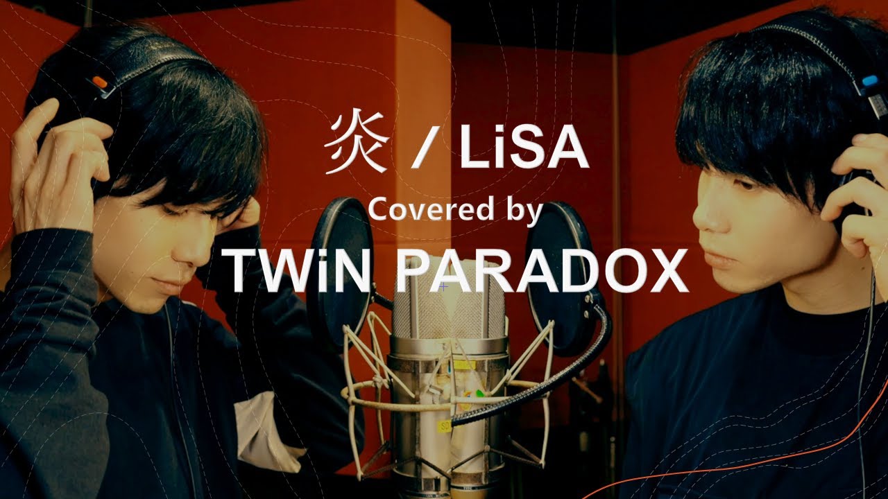 【双子で歌ってみた】LiSA「炎」Covered by TWiN PARADOX（二葉勇・二葉要）