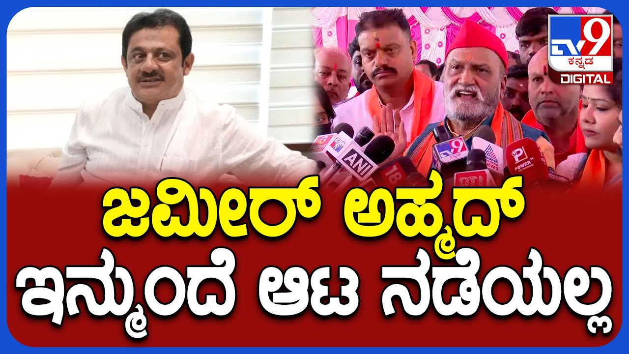 Muthalik On Zameer: ಜಮೀರ್‌.. ನಿಮ್ಮ ಕ್ಷೇತ್ರದಲ್ಲಿ ಇಸ್ಲಾಮಿಕರಣ ನಡೆಸಲು ನಾವ್ ಬಿಡಲ್ಲ | #TV9D