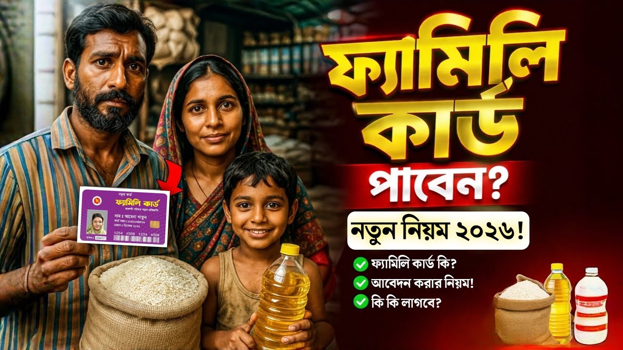 ফ্যামিলি কার্ড কিভাবে পাবেন?🤔 ২০২৬ নতুন নিয়ম | কারা পাবে Family Card Bangladesh | NIKzone24