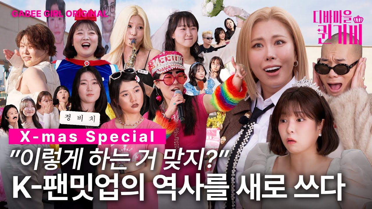 [SUB] 퀸 심은 데 퀸 자란 팬밋업 실황 | 디바마을 퀸가비👑 | X-MAS SPECIAL🎄