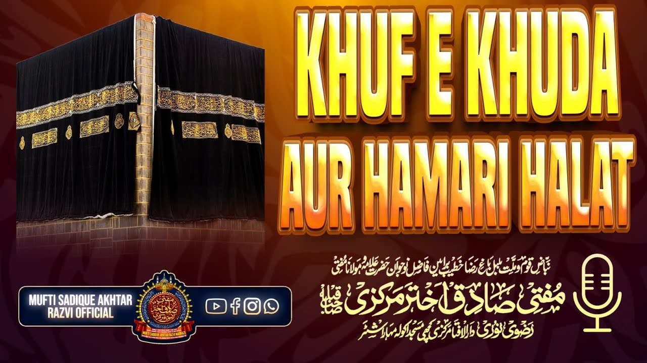 Khuf E Khuda Aur Hamari Halat || 🎙️ Voice Of Mufti Sadique Akhtar Razvi Markazi Sahab Qiblah