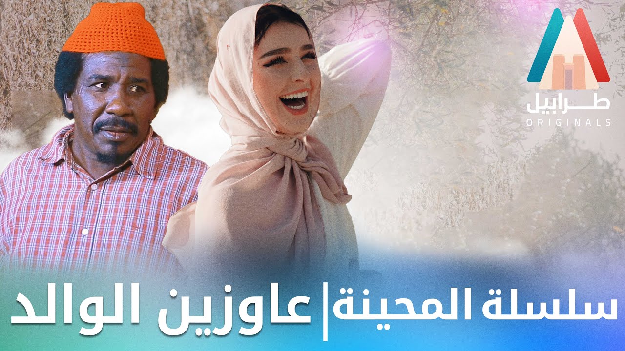 حنان جوطة وين ابوك؟ | محمد عبد الله موسي & الطاف بابكر | دراما سودانية 2025