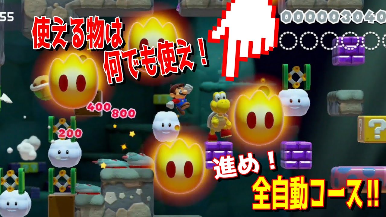 進め！全自動コース‼　使えるのなら甲羅も中身も使っちゃえｗｗｗ【マリオメーカー2/マリメ2】