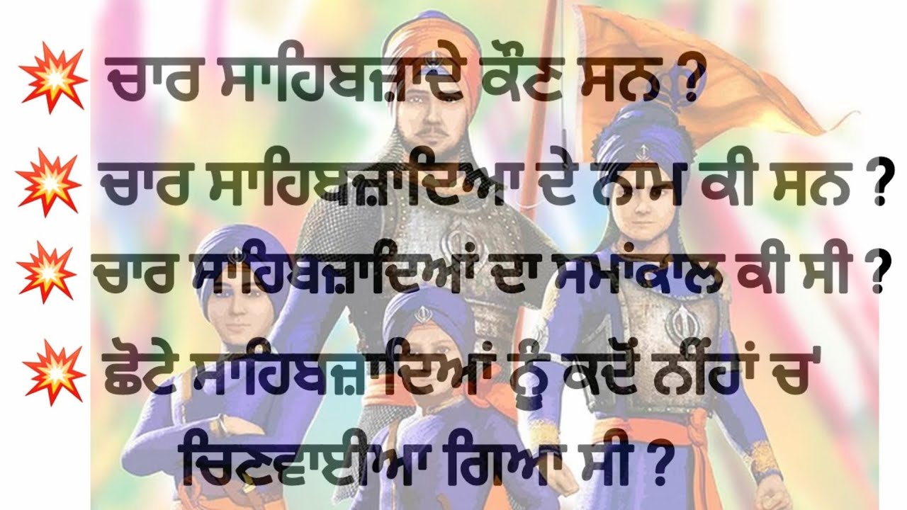 Sikh Guru mcq // Char Sahibzade // ਚਾਰ ਸਾਹਿਬਜਾਦੇ ਕੌਣ ਸਨ // ਚਾਰ ਸਾਹਿਬਜ਼ਾਦਿਆਂ  ਦਾ ਇਤਿਹਾਸ