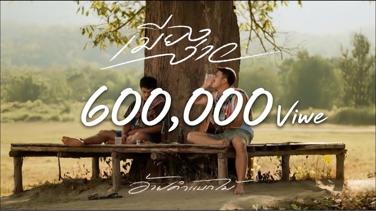 เมียงง่าว - อ้ายคำแบกไม้【 OFFICIAL MV 】
