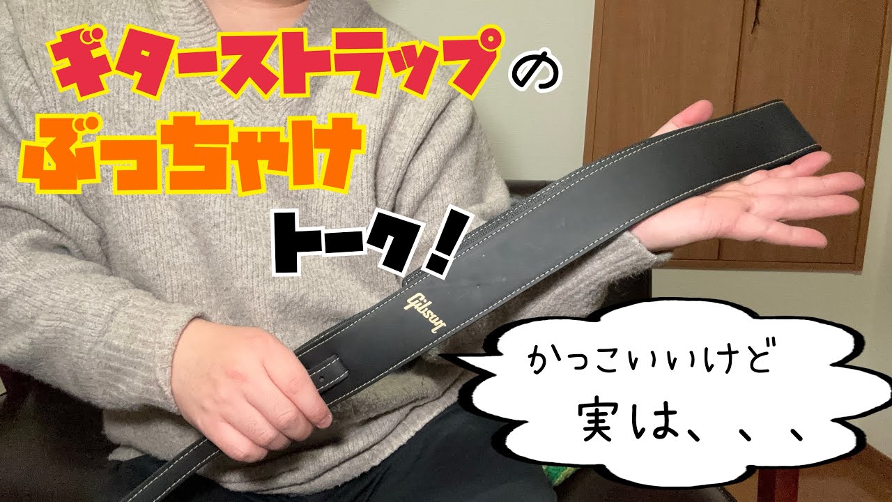 ギターストラップぶっちゃけトーク！【Gibson純正ストラップ買いました】