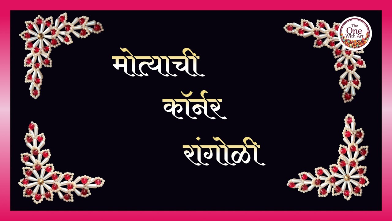 मोत्याची कॉर्नर रांगोळी / Beaded Corner Design (WhatsApp-8080299087)